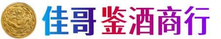 台湾台北市佳哥鉴酒商行